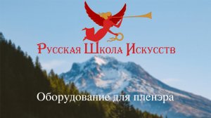 Русская школа искусств  Оборудование для пленэра