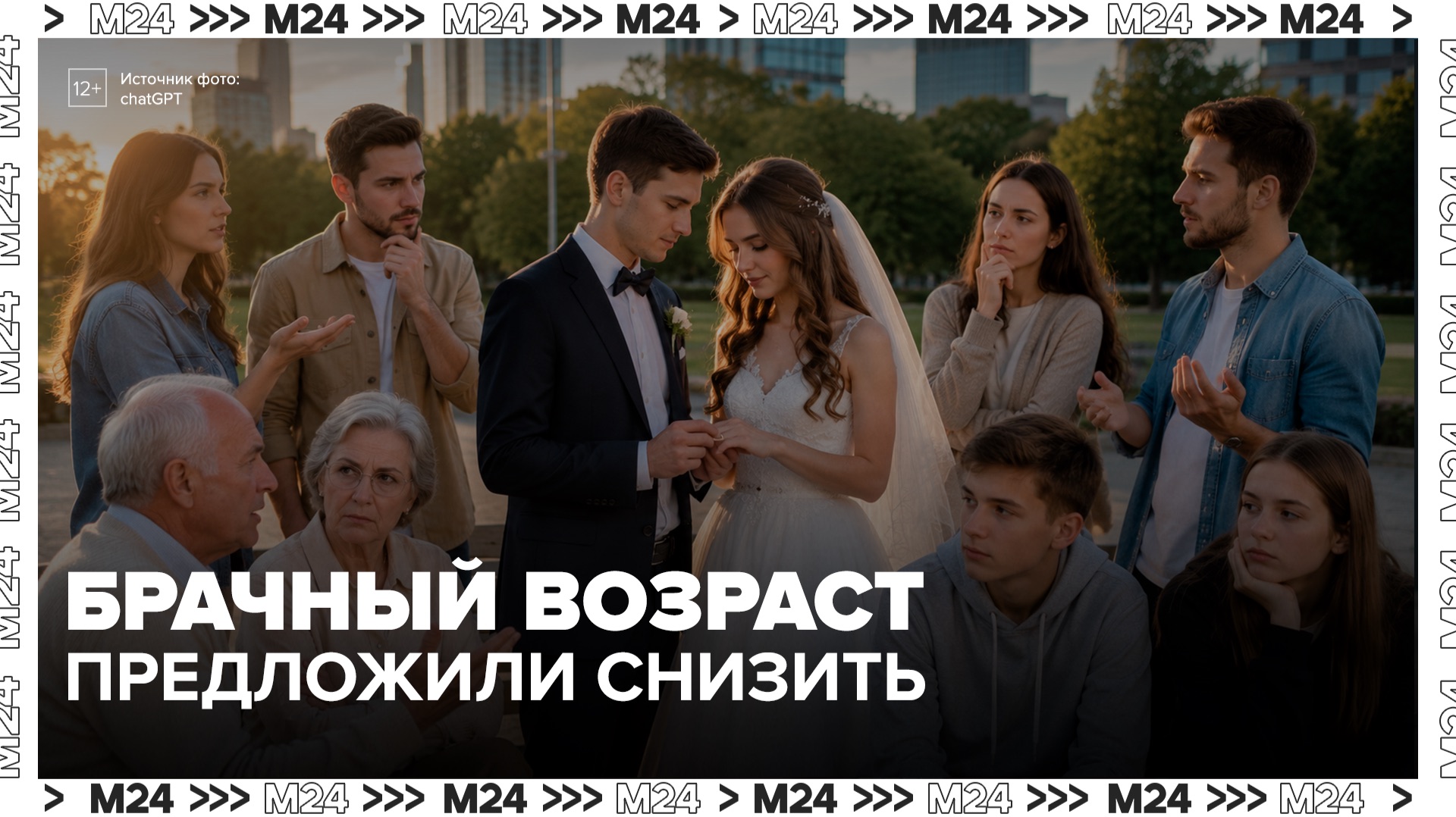 Мнения москвичей о возрасте вступления в брак разделились