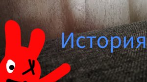 история серава +поделка серава 1серия