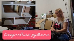 Собрала полку💪Уборка в спальне🙃14.05.2026