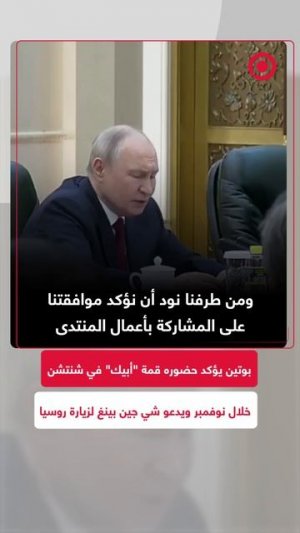 الرئيس الروسي فلاديمير بوتين يؤكد حضوره قمة «أبيك» في شنتشن خلال نوفمبر