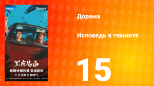 Исповедь в темноте 15 серия
