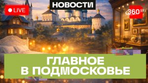 «Мастер года» в Сергиевом Посаде и «Ночь музеев» в Люберцах: Главное в Подмосковье