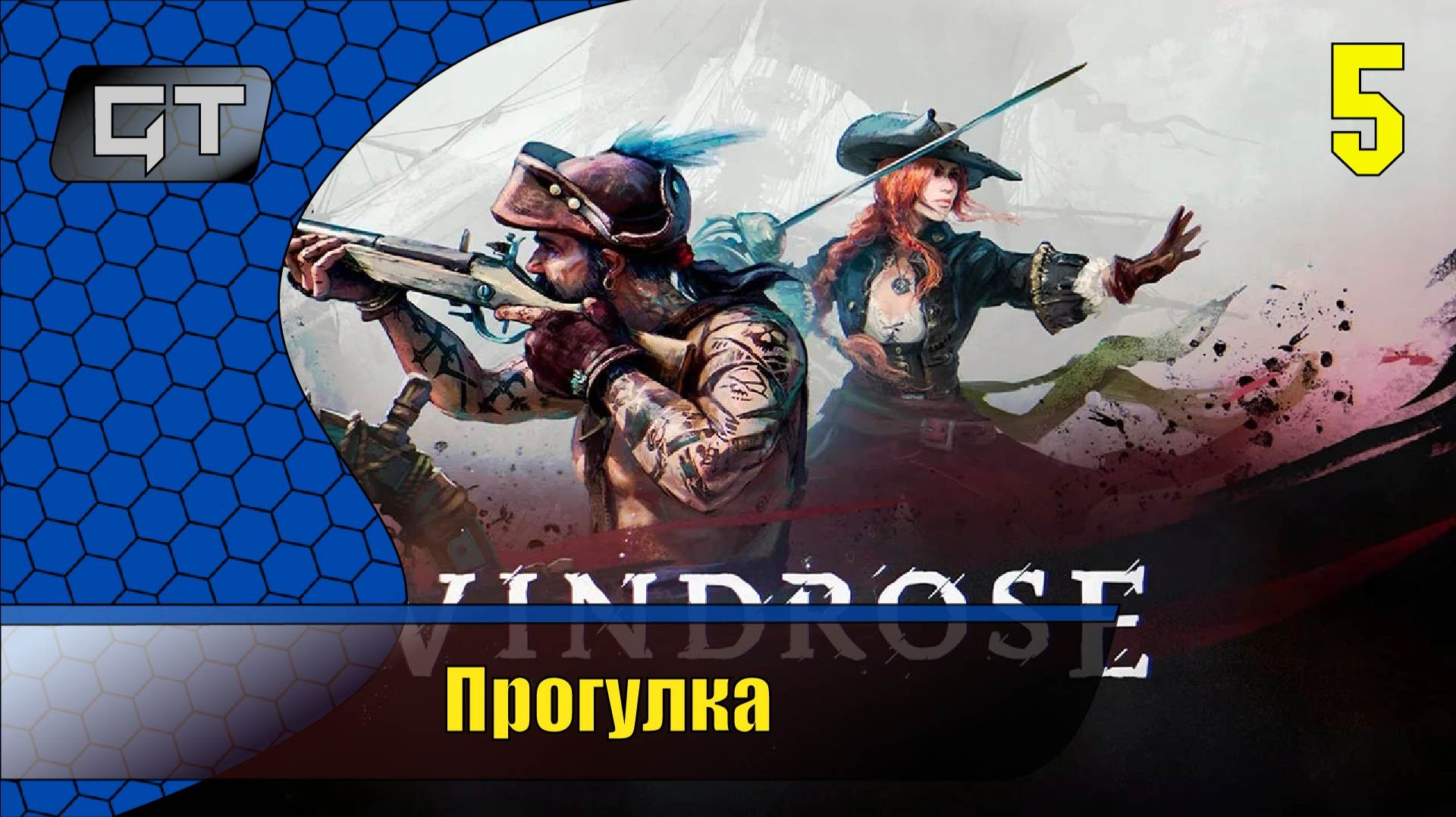 Прогулка//Windrose//#5