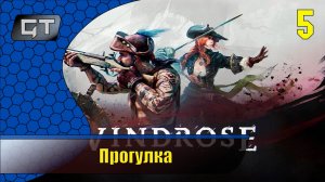 Прогулка//Windrose//#5