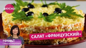 Салат «Французский» - нежный и сочный! Просто и вкусно!