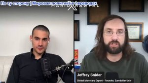 Марио Навфал - эксперт по валютам Джеффри Снайдер: Трамп заявляет Нетаньяху, что война окончена