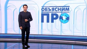 Объясним ПРО 20 мая