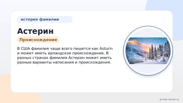 Фамилия Астерин: происхождение, значение и склонение