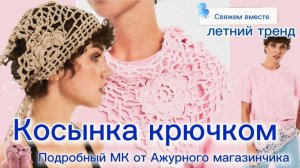 💫Новый ХИТ - 3д косынка крючком. Подробный МК от Olga Rich