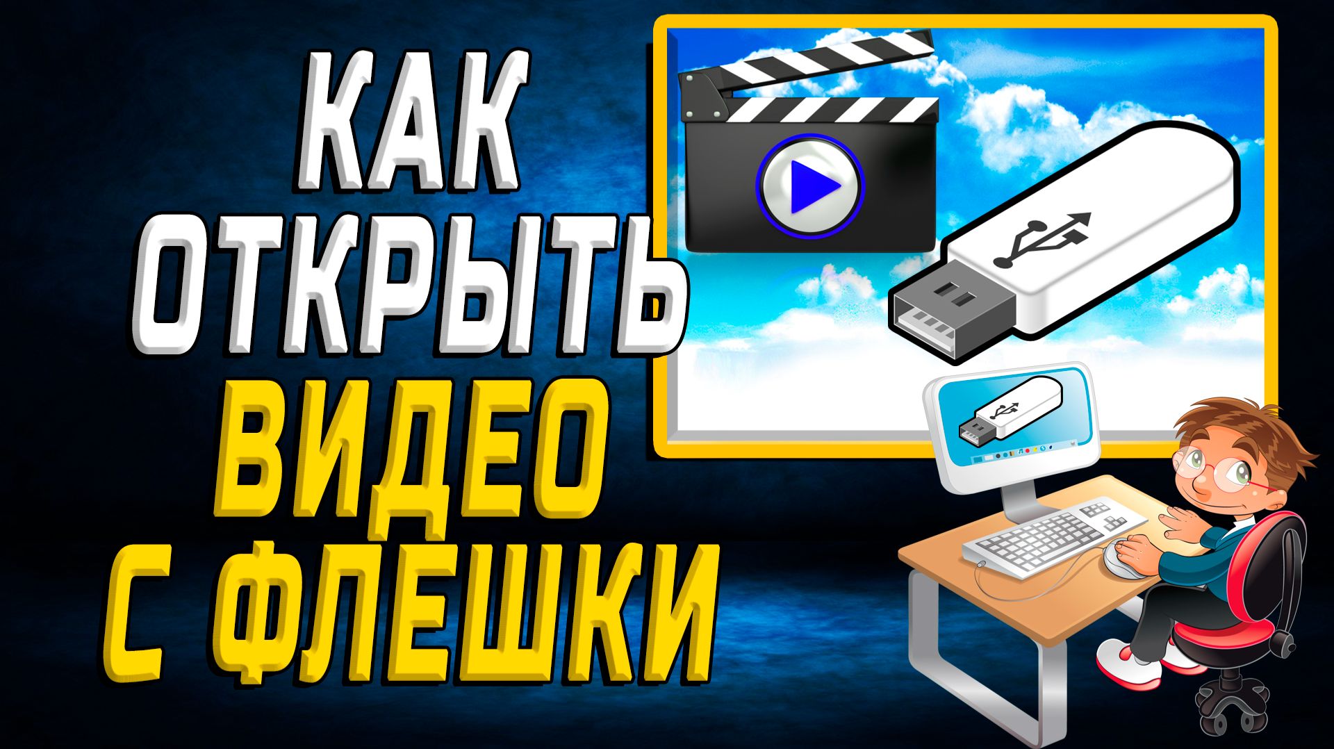 Как Открыть Видео с Флешки на Компьютере