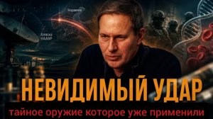 Невидимый удар
