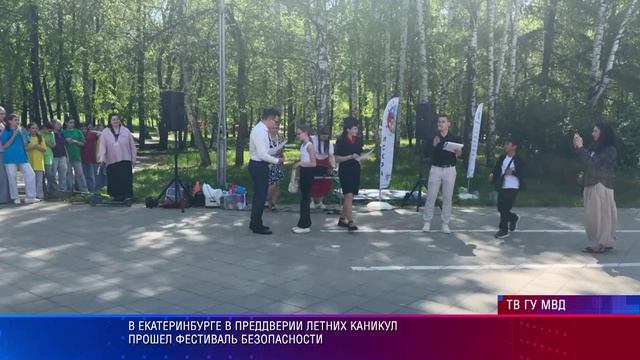 В Екатеринбурге в преддверии летних каникул прошел фестиваль безопасности