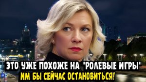 Мария Захарова ЭТО УЖЕ ПОХОЖЕ НА РОЛЕВЫЕ ИГРЫ! Европа творит дичь!