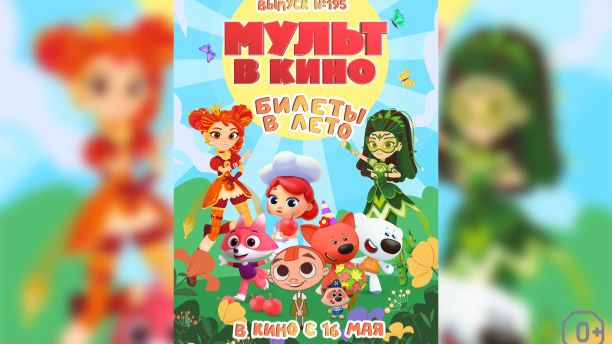 Мульт в кино. Выпуск 195: Билеты в лето - Тизер мультфильма