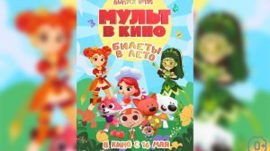 Мульт в кино. Выпуск 195: Билеты в лето - Тизер мультфильма