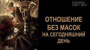 ОТНОШЕНИЕ К ВАМ ПАРТНЕРА КАК ЕСТЬ🔥 🔮 🔥 #таро#russian#tarot#gadanie#онлайн#расклады