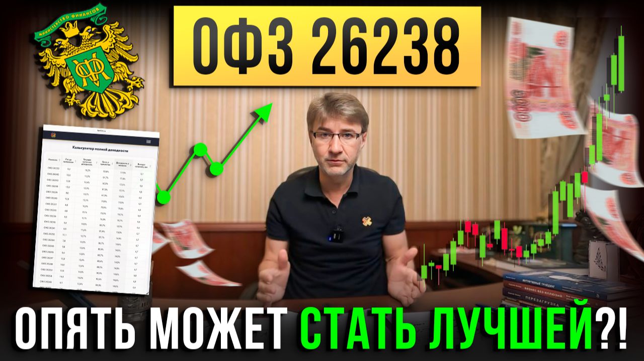 ОФЗ 26238 опять может стать ЛУЧШЕЙ ?!