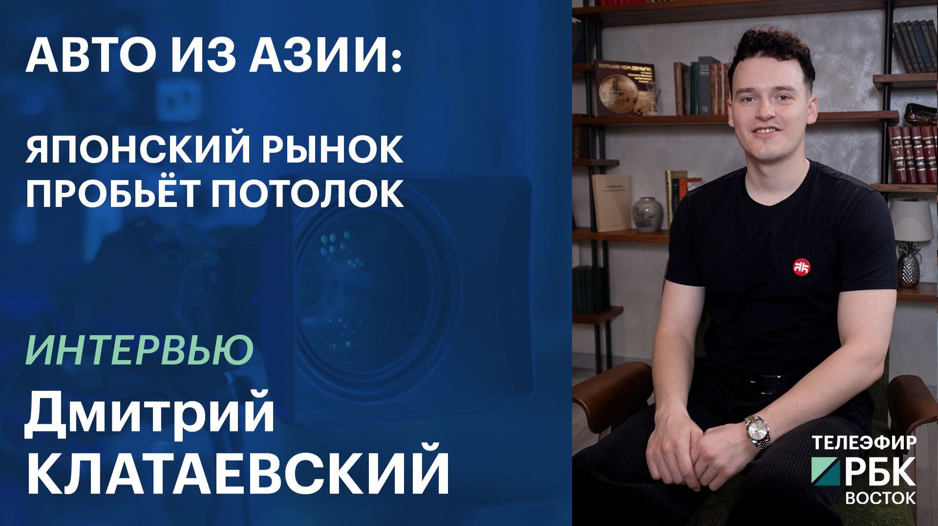 АВТО ИЗ АЗИИ: ЯПОНСКИЙ РЫНОК ПРОБЬЕТ ПОТОЛОК | Интервью