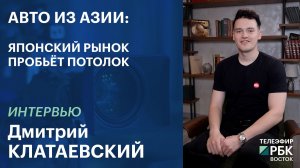 АВТО ИЗ АЗИИ: ЯПОНСКИЙ РЫНОК ПРОБЬЕТ ПОТОЛОК | Интервью