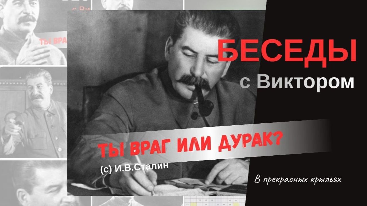 05 Эзотерика. Ты враг или дурак _! Основы дуэли _Игры Теней_. -БЕСЕДЫ С ВИКТОРОМ