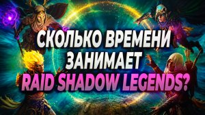 СКОЛЬКО ВРЕМЕНИ ЗАНИМАЕТ Raid: Shadow Legends ЕЖЕДНЕВНО ?