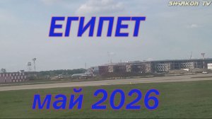 ЕГИПЕТ май 2026