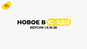 Новое в 1С-ЭДО, версия 1.9.16.38