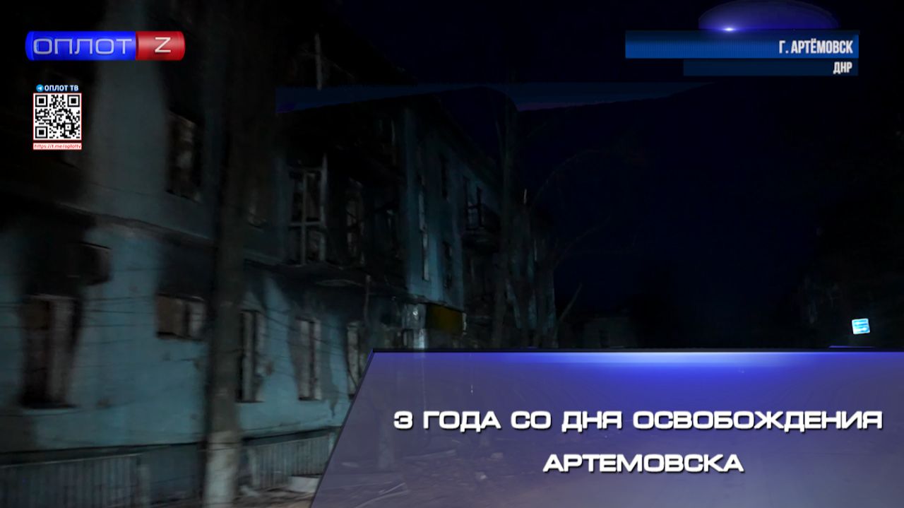 ⚡️3 года со дня освобождения Артёмовска смотреть онлайн