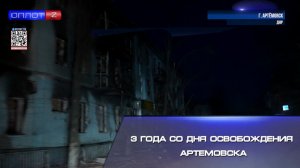 ⚡️3 года со дня освобождения Артёмовска