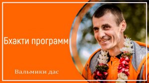 Бхакти программ