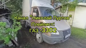 ГАЗ -3302.Очередной проект👍Начало...