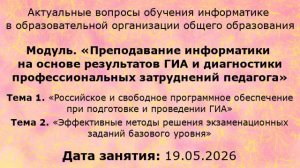 КПК, РГПУ, Актуальные вопросы обучения информатике, 19-05-2026
