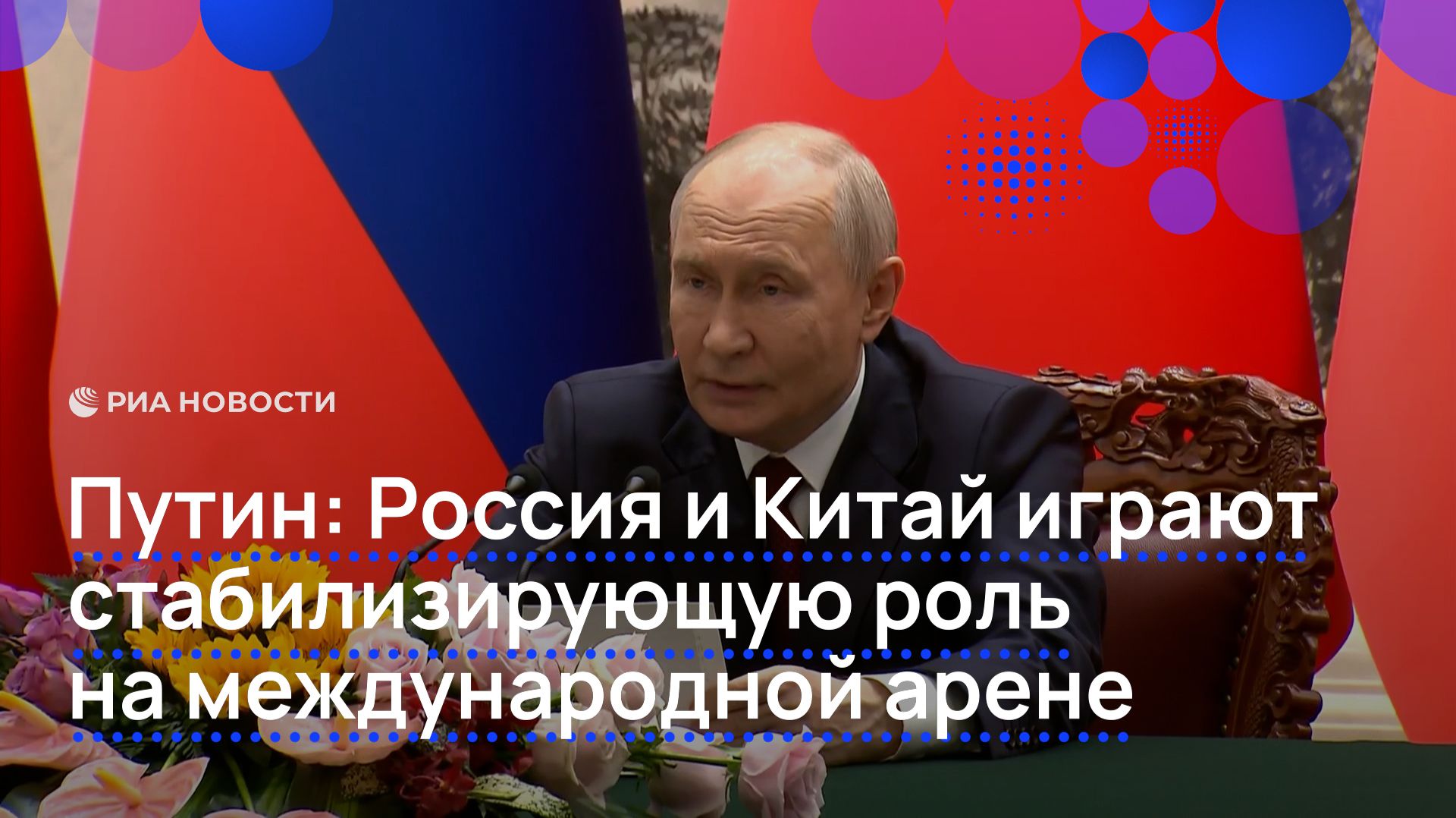 Путин Россия и Китай играют стабилизирующую роль на международной арене