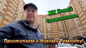 Наши Ремонты Квартир в ЖК Новый в Севастополе ❗️