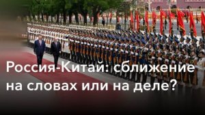 Россия - Китай: союзники или попутчики? Сила Сибири-2 как лакмусовая бумага.
