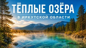 Путешествие на восток. Теплые озера