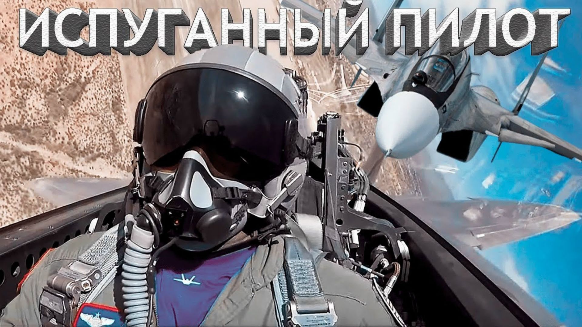 Пилоту F-35A после встречи в небе с Су-30СМ потребовалась помощь штатного психолога