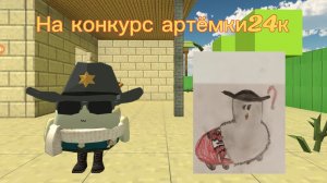 На конкурс артёмки24к #барабулька#
