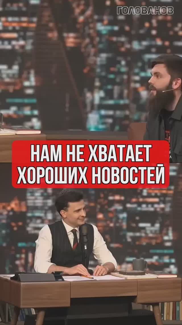 Нам не хватает хороших новостей