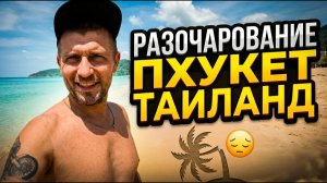 Разочарования Пхукет Таиланд. Патонг первое впечатления. Стоит ли ехать на Пхукет.