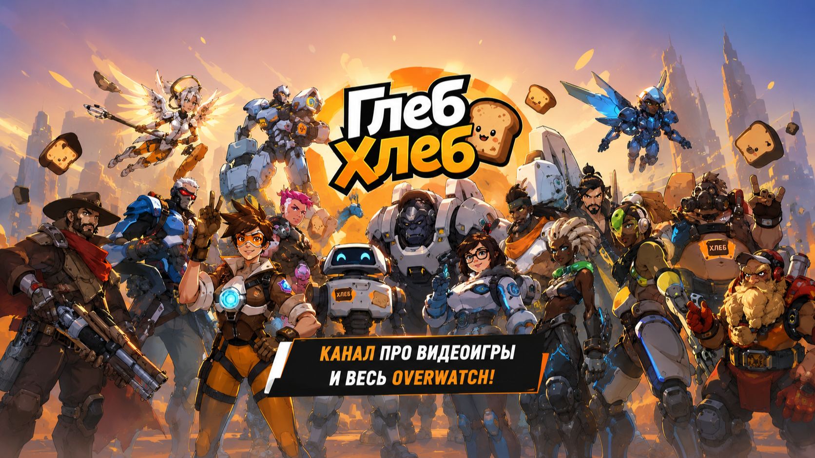 XG_Xleb_Game's_GG — Пробую Overwatch: смешные моменты и кривая вебка