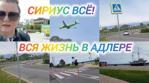 СИРИУС ВСЁ! ВСЯ ЖИЗНЬ В АДЛЕРЕ!