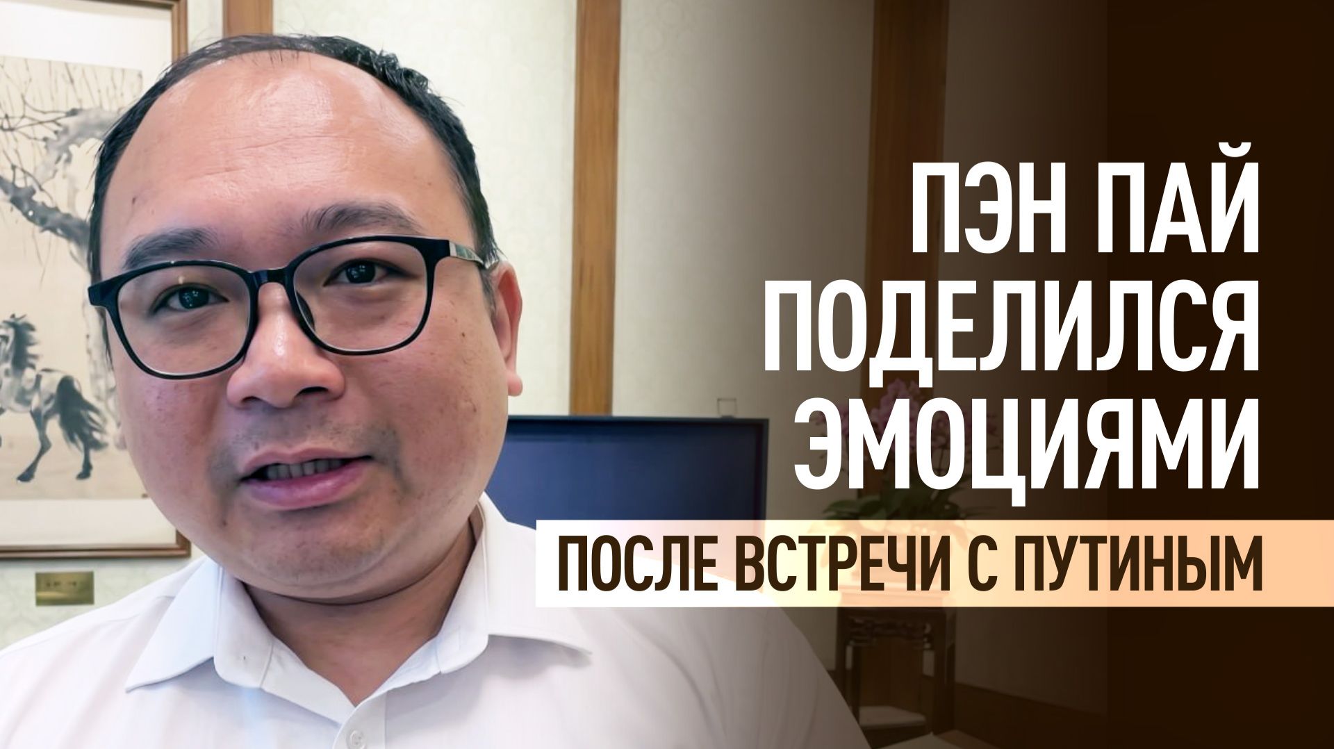 «Очень радостно»: Пэн Пай поделился впечатлениями после встречи с Путиным
