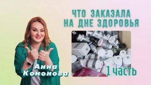 Что я заказала на Дне здоровья Faberlic. Часть 1 - Обзор заказа