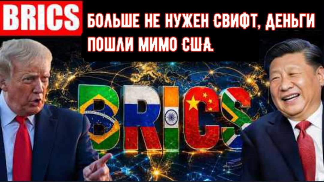 БРИКС не остановился — валютная сделка на 648 млрд долларов теперь без Свифт.