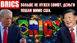БРИКС не остановился — валютная сделка на 648 млрд долларов теперь без Свифт.
