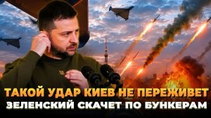 Такого удара Киев не переживет