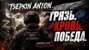 ГРЯЗЬ. КРОВЬ. ПОБЕДА Z