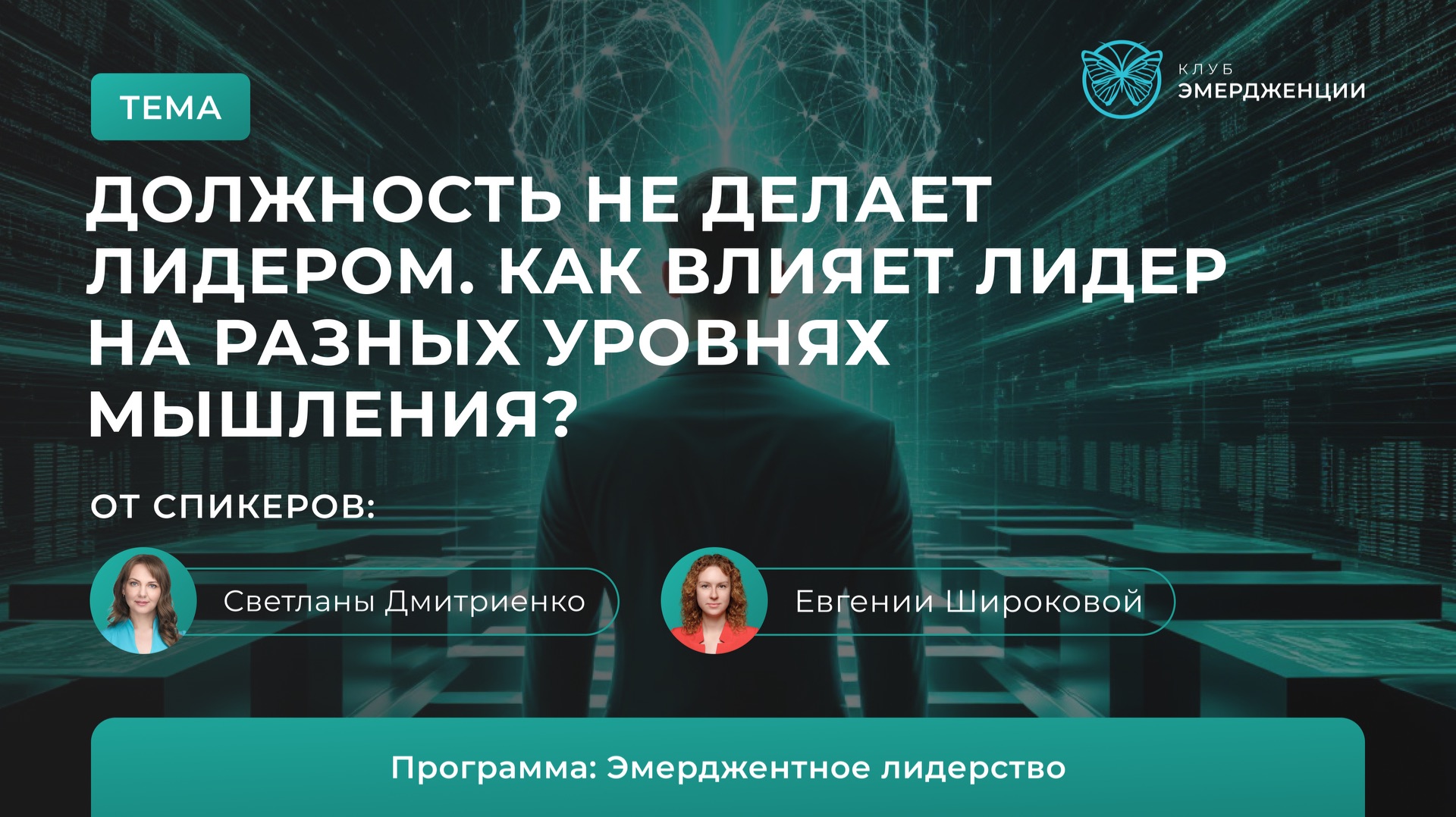 Должность не делает лидером. Как влияет лидер на разных уровнях мышления